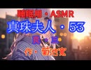 【睡眠用】  九州そら（ささやき）  '' 真珠夫人・５３（ 罠・三 ） '' （ 作・菊池寛 ）  【ASMR】