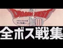 [実況]「ドラゴンクエストIII（FC）」全ボス戦コレクション（スマホ撮影）