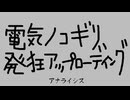新曲『電気ノコギリ発狂アップローディング』