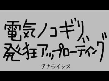 新曲『電気ノコギリ発狂アップローディング』