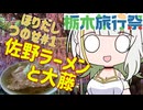 【栃木旅行祭】ほりだしつのせ#1 佐野ラーメンと大藤