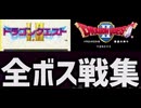 [実況]「ドラゴンクエストII（GBC）」全ボス戦コレクション（スマホ撮影）