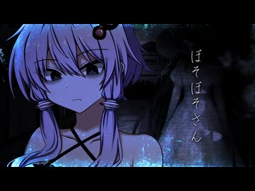 【怪異解決屋 結月ゆかり】失の章 其の参『ぼそぼそさん』
