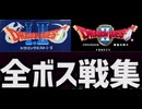 [実況]「ドラゴンクエストII（SFC）」全ボス戦コレクション（スマホ撮影）