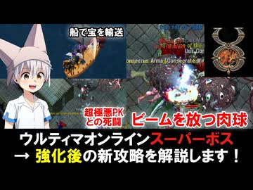 超強化されたウルティマオンラインのスーパーボスを攻略します！