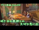 【原神・ゆっくり実況】Part498～幼き日の草神との大切な思い出
