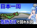 【7500km】一切右折しなくても日本一周ギリ達成できる説(中編)【VOICEROID車載】