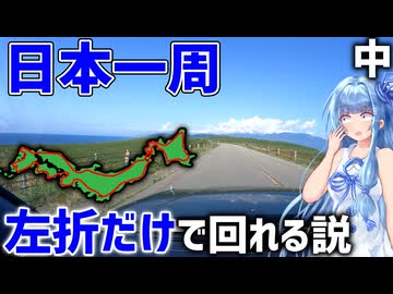 【7500km】一切右折しなくても日本一周ギリ達成できる説(中編)【VOICEROID車載】