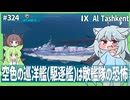 【324－AL Tashkent・WoWS】常在戦場（撃ち続けるの意）な砲撃駆逐艦で敵艦隊を燃やし尽くそう！【VOICEROID・VOICEVOX実況】／DD乗りのWoWS実況２