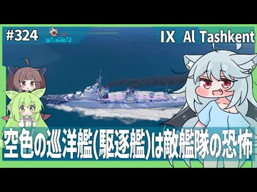 【324－AL Tashkent・WoWS】常在戦場（撃ち続けるの意）な砲撃駆逐艦で敵艦隊を燃やし尽くそう！【VOICEROID・VOICEVOX実況】／DD乗りのWoWS実況２
