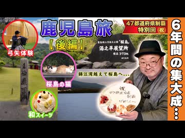【47都道府県、完全制覇！】6年間の旅、ついに完結。軽自動車で巡る鹿児島の絶景と、涙のサプライズ記録《鹿児島旅行【後編】》 ※ニコニコ動画再編集版