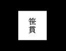 【シノビガミ】忍法解説「笹貫」