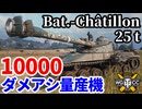【WoT:Bat.-Châtillon 25 t】ゆっくり実況でおくる戦車戦Part2344 byアラモンド【World of Tanks | ワールドオブタンクス | Char 25t】