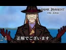 #24 ウソだと言ってよバーニィ｜パラノマサイトFILE38伊勢人魚物語 実況プレイ【ネタバレあり】