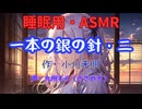 【睡眠用】  九州そら（ささやき）  ” 一本の銀の針・二 ” （ 作・小川未明 ）  【ASMR】