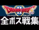 [実況]「ドラゴンクエストII（FC）」全ボス戦コレクション（スマホ撮影）