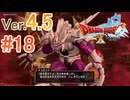 【ドラゴンクエストX ｵﾝﾗｲﾝ】ver4.5を実況プレイpart18