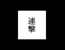 【シノビガミ】忍法解説「連撃」