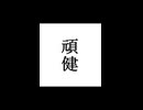 【シノビガミ】忍法解説「頑健」