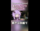 意外とノリノリゆかりさん【Ghostwire: Tokyo】