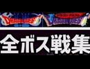 [実況]「ドラゴンクエスト（SFC）」全ボス戦コレクション（スマホ撮影）