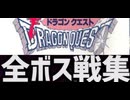 [実況]「ドラゴンクエスト（FC）」全ボス戦コレクション（スマホ撮影）