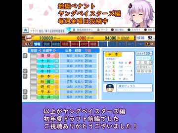 ここが地獄だよゆかりさん！ヤングベイスターズドラフト前編