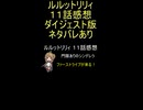 『魔法の姉妹ルルットリリィ １１話』２つの魔法のおまじない