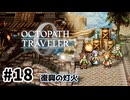 #18【明日のために！】オクトパストラベラー0実況してみました