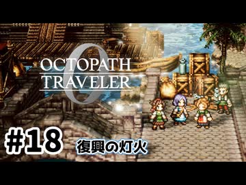 #18【明日のために！】オクトパストラベラー0実況してみました