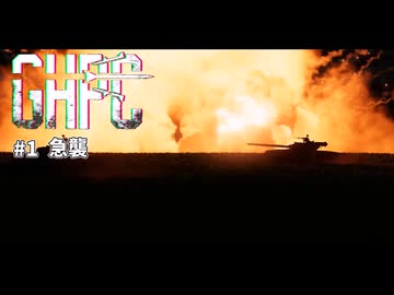 フルダ最終戦争 #1 急襲【Gunner, HEAT, PC!】