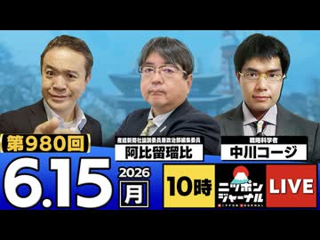 2026/06/15（月）ニッポンジャーナル 阿比留瑠比/中川コージ