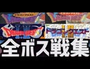 [実況]「ドラゴンクエスト（FC・SFC・GBC・MSX）」全ボス戦コレクション（スマホ撮影）
