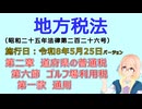 聴いて覚えて。音読します！　地方税法　第二章　道府県の普通税 第六節　ゴルフ場利用税 第一款　通則　を『VOICEROID2 桜乃そら』さんが音読します（施行日 令和8年5月25日　バージョン）