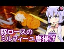 【豚ロースのミルフィーユ唐揚げ】ゆかりのふらっと隠れ家 第２期 ♭647【ニッカ フロンティア】