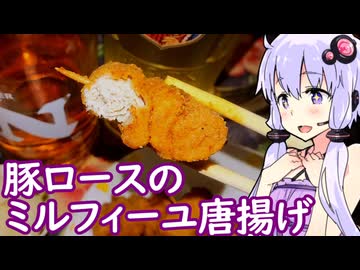 【豚ロースのミルフィーユ唐揚げ】ゆかりのふらっと隠れ家 第２期 ♭647【ニッカ フロンティア】