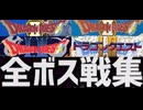 [実況]「ドラゴンクエストII（FC・SFC・GBC・MSX）」全ボス戦コレクション（スマホ撮影）