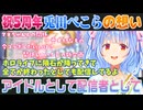 6年目に向けて兎田ぺこらが語る自分にとって大切なものとは【ホロライブ切り抜き】