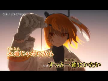 【ニコカラ】生命/オヨイダキビス【offvocal】カウントあり