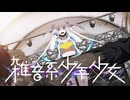 ２２【雑音系少年少女】実況プレイ