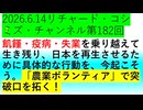 【2026年06月14日 ：『 リチャード・コシミズ・チャンネル｟ ニコニコ チャンネル『 LIVE 』｠｟「 第１８２回 放送 」｠｟ 前半無料 ｠｟ 改良版 ｠』】