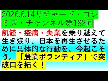 【2026年06月14日 ：『 リチャード・コシミズ・チャンネル｟ ニコニコ チャンネル『 LIVE 』｠｟「 第１８２回 放送 」｠｟ 前半無料 ｠｟ 改良版 ｠』】