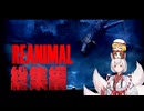 【REANIMAL 総集編】終わらない悪夢の始まりから結末まで　-ゆっくり実況-