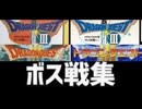 [実況]「ドラゴンクエストIII（FC・SFC・GBC）」ボス戦コレクション　裏ボス除く（スマホ撮影）