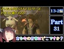 きりたんが往くFF13シリーズトロコン旅＃122【13-2編Part31】
