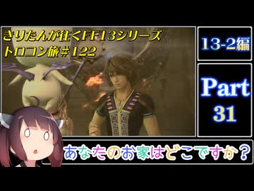 きりたんが往くFF13シリーズトロコン旅＃122【13-2編Part31】