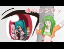 魂のルフラン (グミ、AI メグッポイド、カバー、ボカロ、MMD、megpoid、gumi)