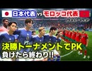 決勝トーナメントでPK！日本代表vsモロッコ激戦シミュレーション【FC26】