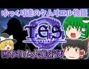 【ESO/ゆっくり実況】囚われた大魔術師【ストーリー実況】