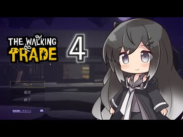 【４】ミリアルと行くゾンビ世界の雑貨屋経営【TheWalkingTrade】